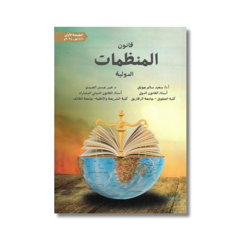 كتاب قانون المنظمات الدولية دكتور سعيد سالم جويلى...