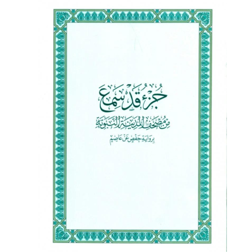 جزء قد سمع من مصحف المدينة المنورة - القران الكريم...