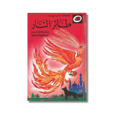 الحكايات المحبوبة | طائر النار | سلسلة ليديبرد للم...