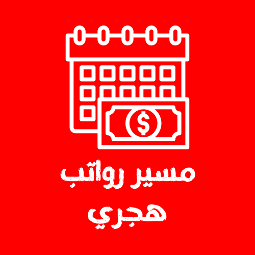 مسير رواتب هجري بتنسيق Word قابل للتعديل