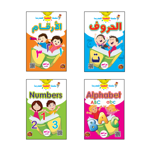سلسلة التهيئة للمدرسة 4 كتب - مناهج الطفولة - مجمو...