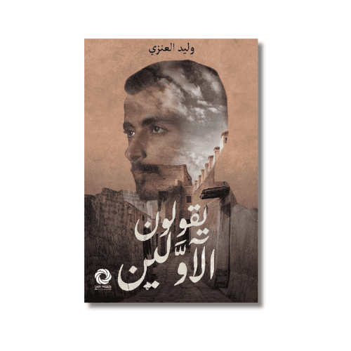 رواية يقولون الأولين
