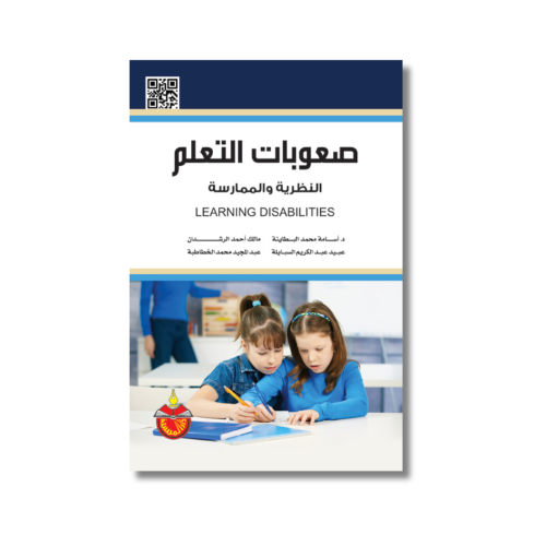 كتاب صعوبات التعلم النظرية والممارسة