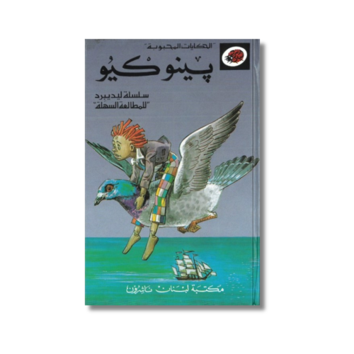 الحكايات المحبوبة | بينوكيو | سلسلة ليديبرد للمطال...