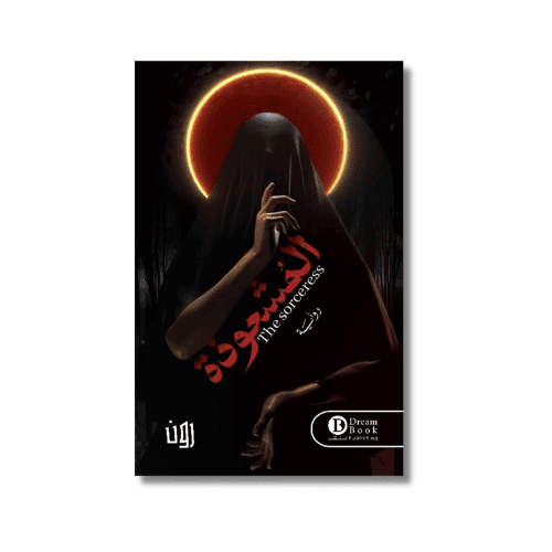 رواية المشعوذة