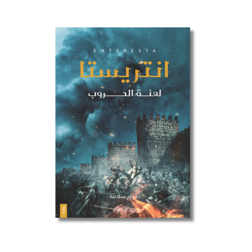 رواية انتريستا لعنة الحروب