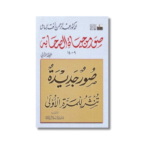 كتاب صور من حياة الصحابة - المجلد الثاني - عبدالرح...