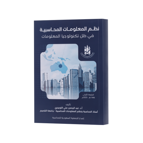 كتاب نظم المعلومات المحاسبية في ظل تكنولوجيا المعل...