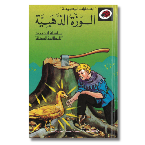الحكايات المحبوبة | الوزة الذهبية | سلسلة ليديبرد...