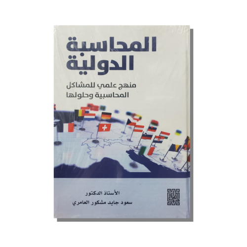 كتاب المحاسبة الدولية منهج علمي للمشاكل المحاسبية...