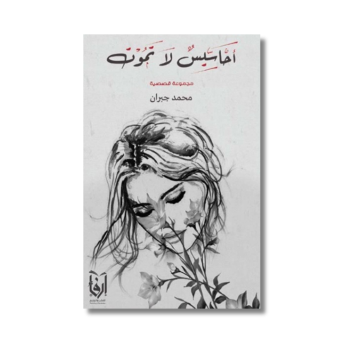 رواية أحاسيس لا تموت