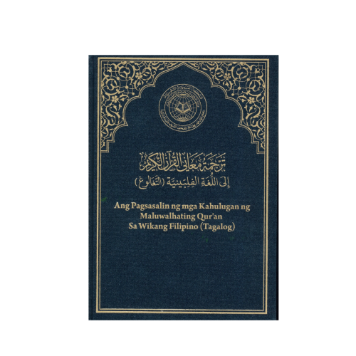 القران الكريم وترجمة معانيه باللغة الفلبينية (التغ...