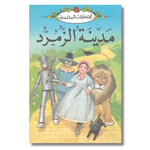 الحكايات المحبوبة | مدينة الزمرد | سلسلة ليديبرد ل...