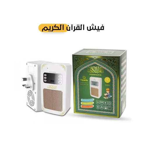 سماعة القرآن الكريم فيش كهربائي جداري