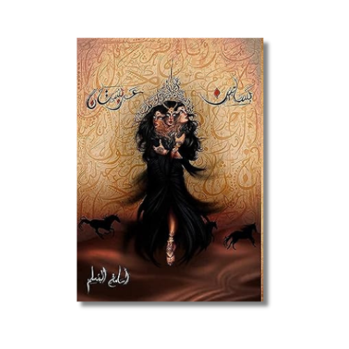 رواية بساتين عربستان - اسامة المسلم