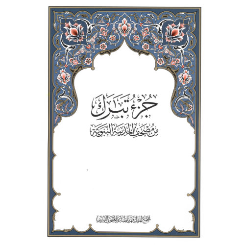 جزء تبارك من مصحف المدينة المنورة - القران الكريم...