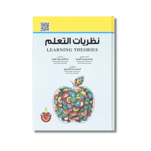 نظريات التعلم