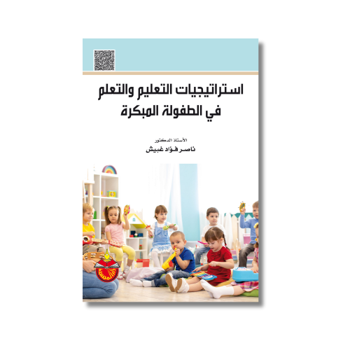 كتاب استراتيجيات التعليم والتعلم في الطفولة المبكر...