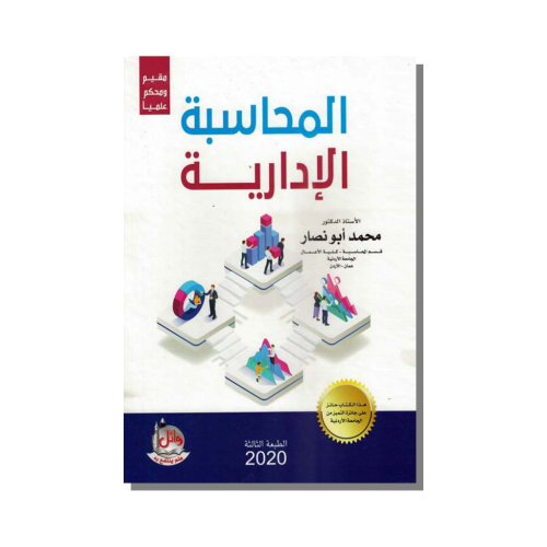كتاب المحاسبة الإدارية الدكتور محمد أبو نصار