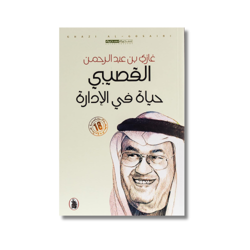 مذكرات شخصية حياة في الإدارة | للدكتور غازي بن عبد...