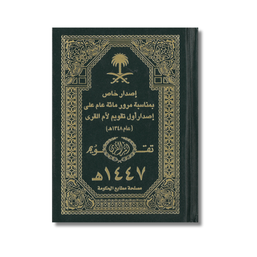 تقويم ام القرى كتاب مجلد عام 1447 هـ إصدار خاص