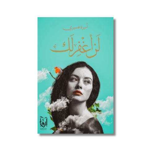 كتاب رواية لن أغفر لك اميرة عسيري