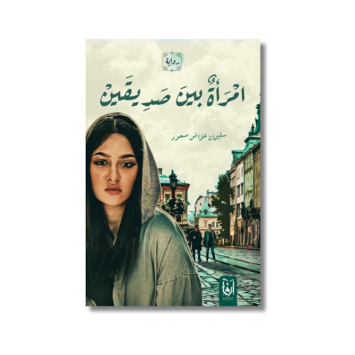 كتاب رواية امرأة بين صديقين سليمان عواض