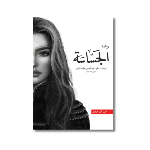رواية الجَسّاسَةْ | أحمد آل حمدان | أريدها أن تكون...
