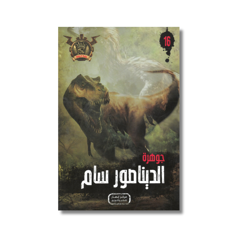 جوهرة الديناصور سام