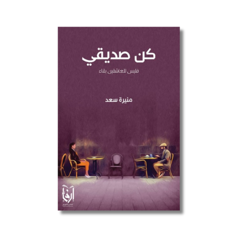 رواية كن صديقي