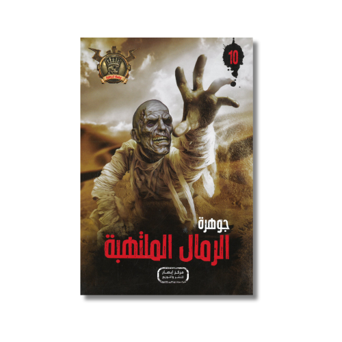 جوهرة الرمال الملتهبة