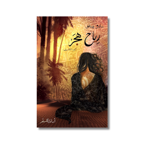 رواية بساتين عربستان رياح هجر - اسامة المسلم