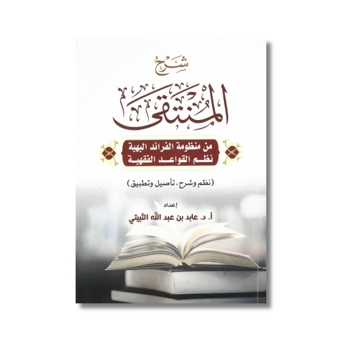 كتاب شرح المنتقى عابد عبدالله الثبيتي