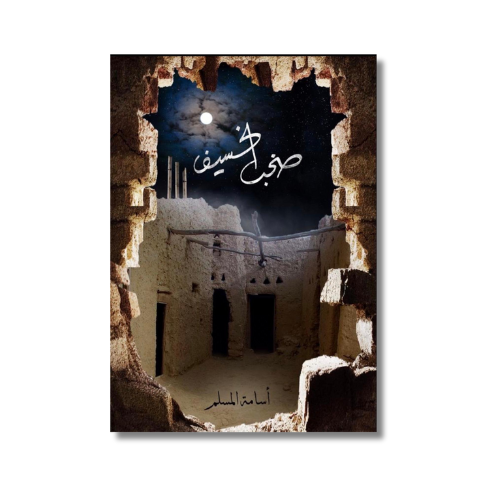 رواية صخب الخسيف