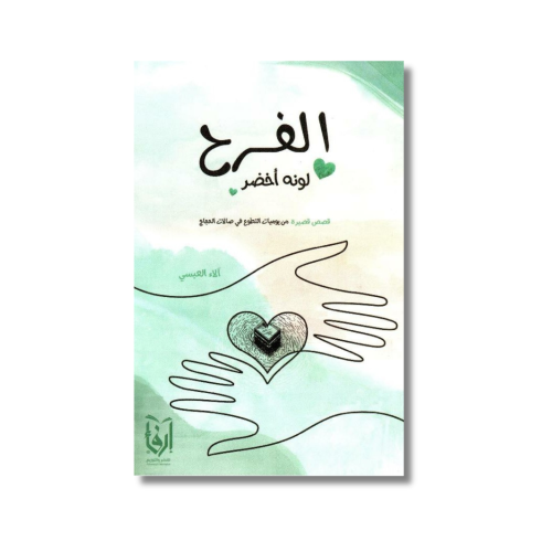 رواية الفرح لونه أخضر