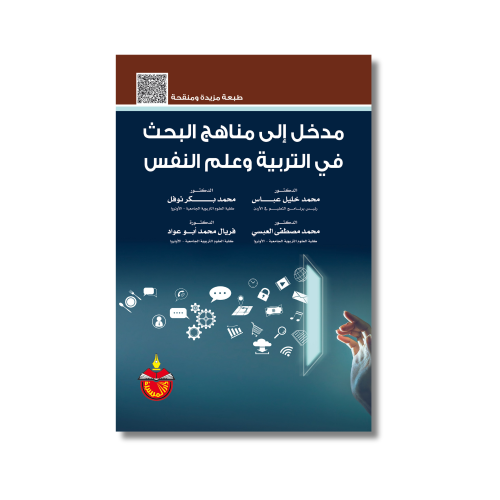 كتاب مدخل إلى مناهج البحث في التربية وعلم النفس
