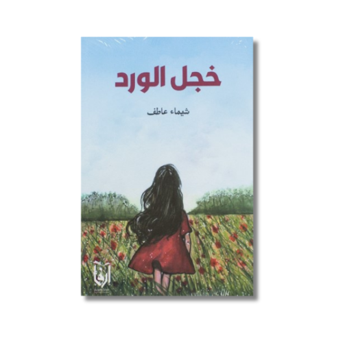 رواية خجل الورد