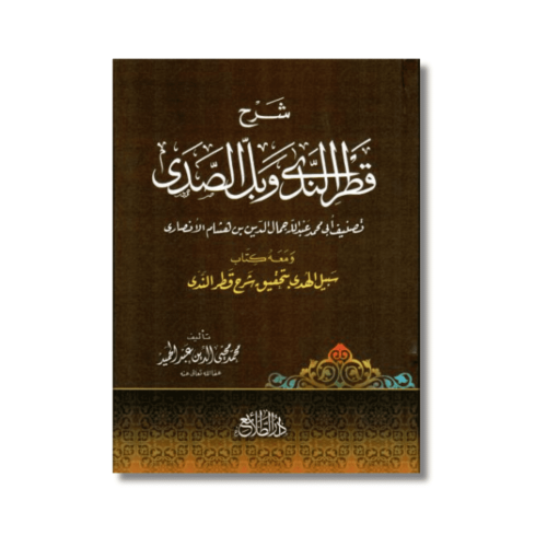 كتاب شرح قطر الندى وبل الصدى محمد محي الدين عبدالح...