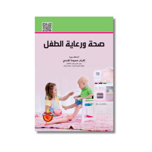 كتاب صحة ورعاية الطفل