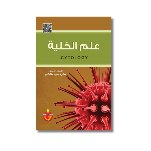 كتاب علم الخلية