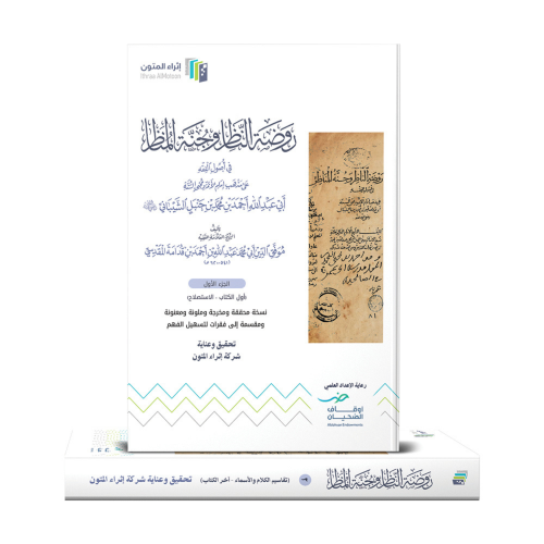 كتاب روضة الناظر وجنة المناظر 1 - 2