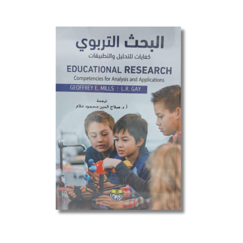 كتاب البحث التربوي كفايات للتحليل والتطبيقات تأليف...