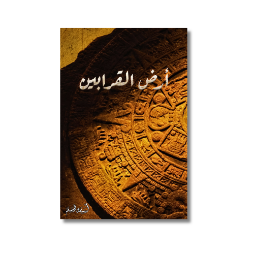 كتاب رواية أرض القرابين - اسامة المسلم