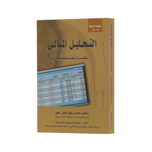 كتاب التحليل المالي نظرة محاسبية الدكتور محمد بن س...