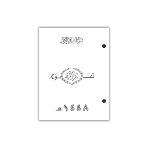 غيار تقويم ام القرى مخرم مكتبي عام 1448هـ
