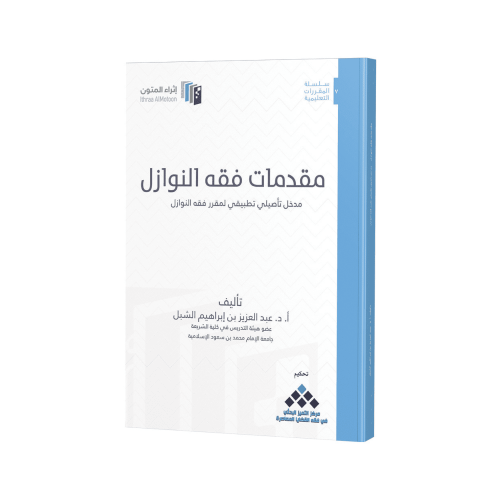 كتاب مقدمات فقه النوازل اثراء المتون
