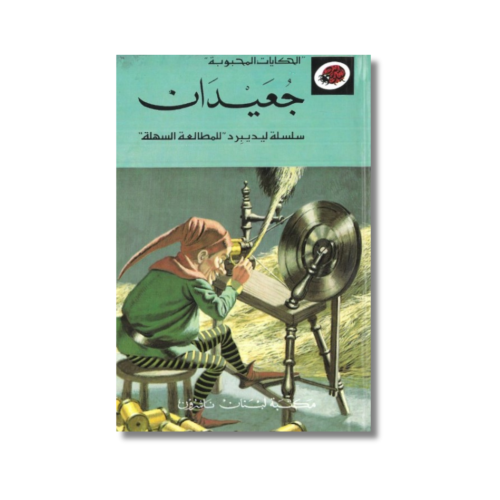 الحكايات المحبوبة | جعيدان | سلسلة ليديبرد للمطالع...