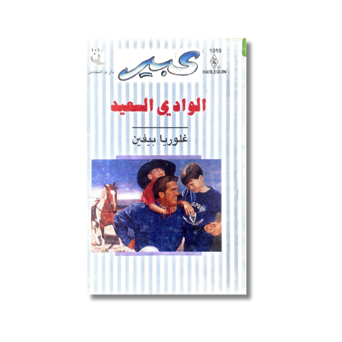 رواية عبير الوادي السعيد غلوريا بيفين طبعة قديمة