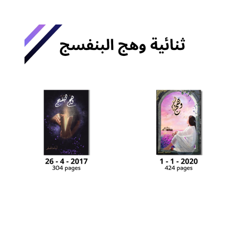 روايات المجموعة الكاملة | سلسلة روايات وهج البنفسج...