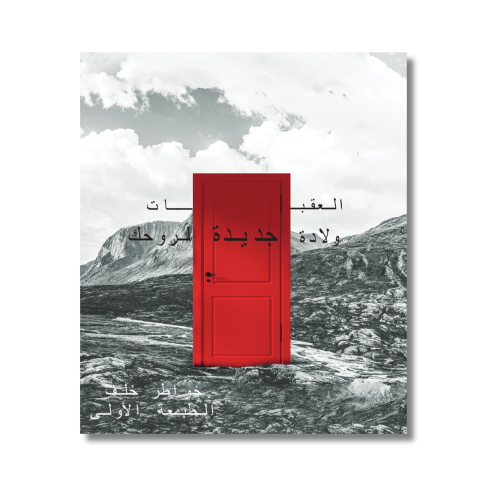 كتاب العقبات ولادة جديدة لروحك - خواطر خلف